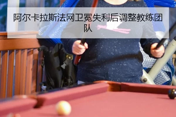 a-er-ka-la-si-fa-wang-wei-mian-shi-li-hou-tiao-zheng-jiao-lian-tuan-dui-2-742.jpg