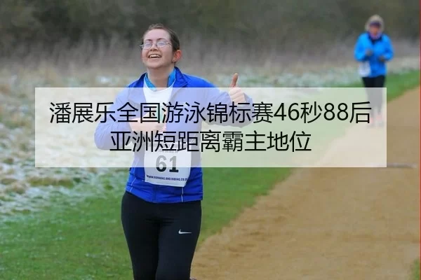 pan-zhan-le-quan-guo-you-yong-jin-biao-sai-miao-hou-ya-zhou-duan-ju-li-ba-zhu-di-wei-3-522.jpg