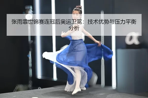 zhang-yu-fei-shi-jin-sai-lian-guan-hou-ao-yun-wei-mian-ji-shu-you-shi-yu-ya-li-ping-heng-fen-xi-3-297.jpg